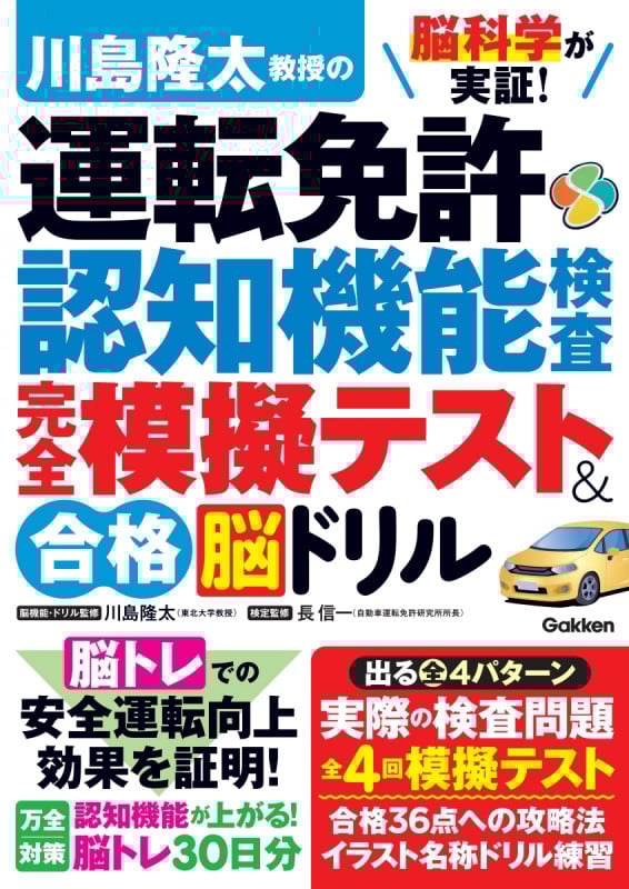 脳科学が実証!川島隆太教授の運転免許認知機能検査 完全模擬テスト&合格脳ドリル