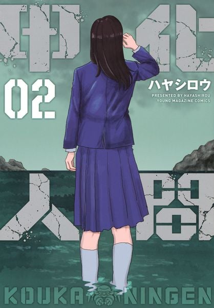 甲化人間(2) (ヤンマガKCスペシャル)