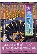 みやびのけしき 古典傑作選 (memoriesシリーズ)