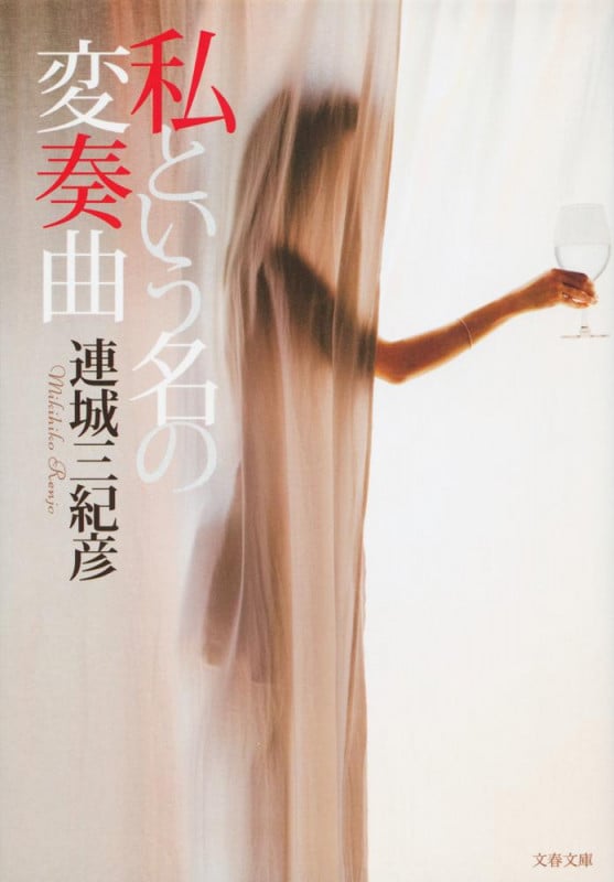 私という名の変奏曲 (文春文庫)