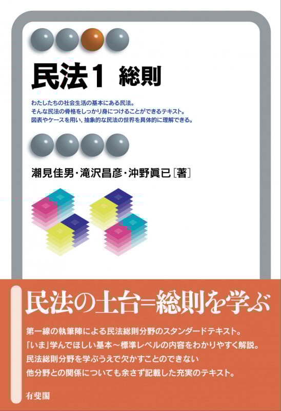 民法1 総則 (有斐閣アルマSpecialized)