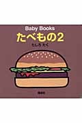 Baby Books たべもの (2) (Baby books)