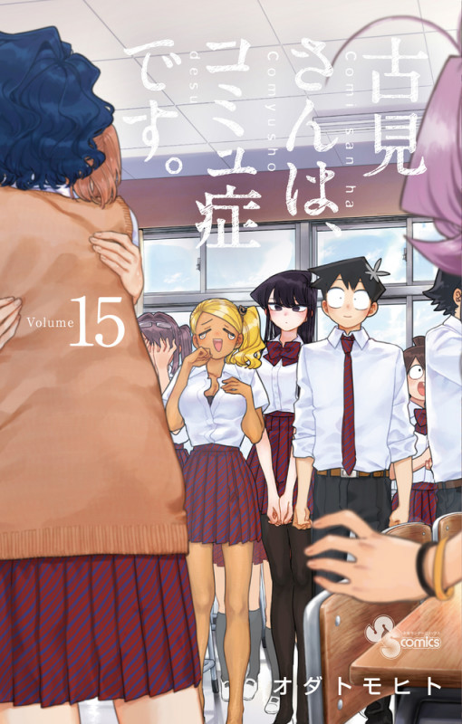 古見さんは、コミュ症です。 (15) (少年サンデーコミックス)