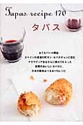 タパス スペインと日本のおつまみ