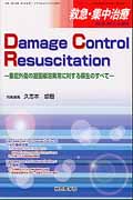 Damage Control Resuscitation 重症外傷の凝固線溶異常に対する蘇生のすべて (救急・集中治療 26-7・8)