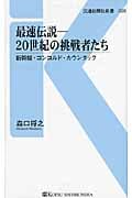 最速伝説 20世紀の挑戦者たち 新幹線・コンコルド・カウンタック (交通新聞社新書)