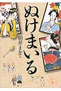 ぬけまいる (講談社文庫)