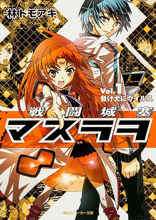 戦闘城塞マスラヲ 負け犬にウイルス (Vol.1) (角川スニーカー文庫)