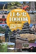 ビジュアル日本史1000城