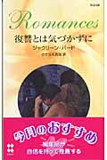復讐とは気づかずに (ハーレクイン・ロマンス 2109)