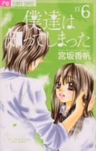 僕達は知ってしまった (6) (フラワーC)