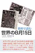 資料で読む世界の8月15日