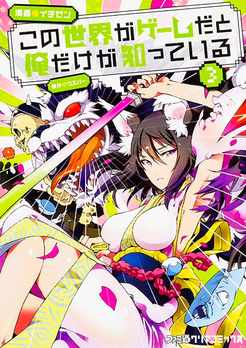 この世界がゲームだと俺だけが知っている 3 (ファミ通クリアコミックス)