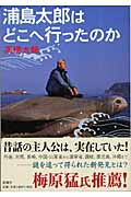 浦島太郎はどこへ行ったのか