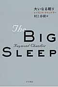 大いなる眠り (ハヤカワ・ミステリ文庫 フィリップ・マーロウ)