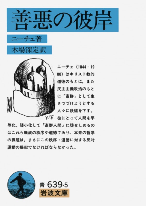善悪の彼岸 (岩波文庫)