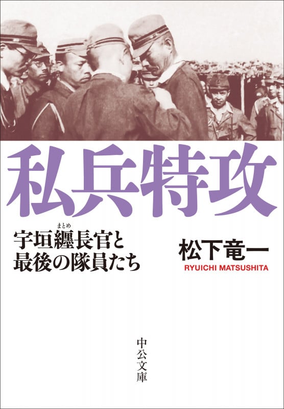 私兵特攻 宇垣纒長官と最後の隊員たち (中公文庫 ま58-1)