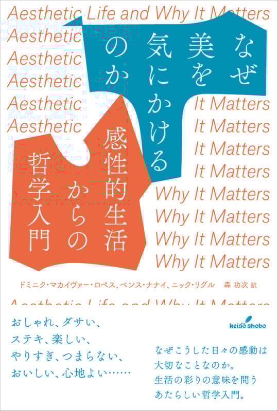 なぜ美を気にかけるのか 感性的生活からの哲学入門