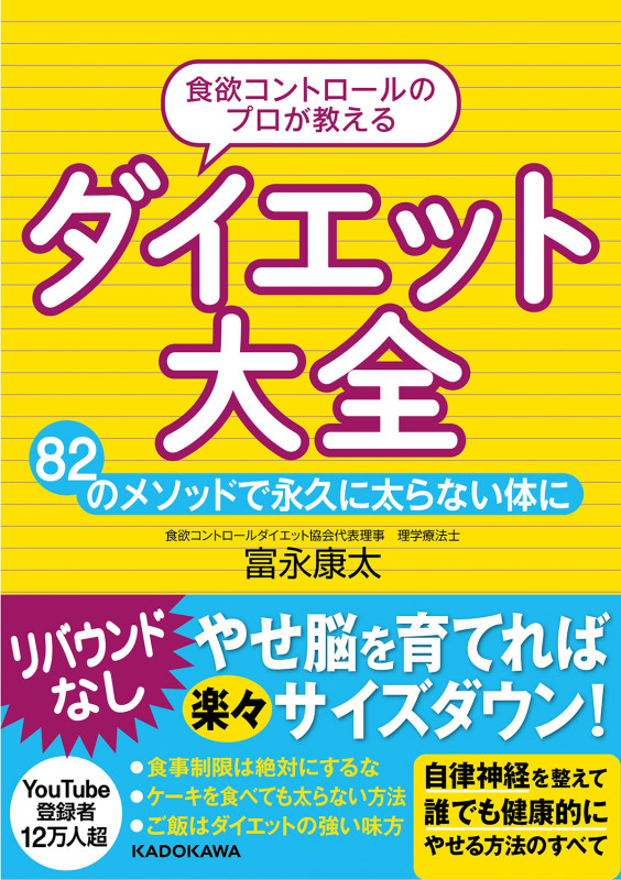 食欲コントロールのプロが教える ダイエット大全 82のメソッドで永久に太らない体にの詳細を見る