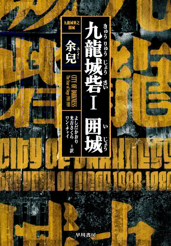 九龍城砦1 囲城