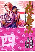 トクマコミックス 文庫版 花の慶次(4)の詳細を見る