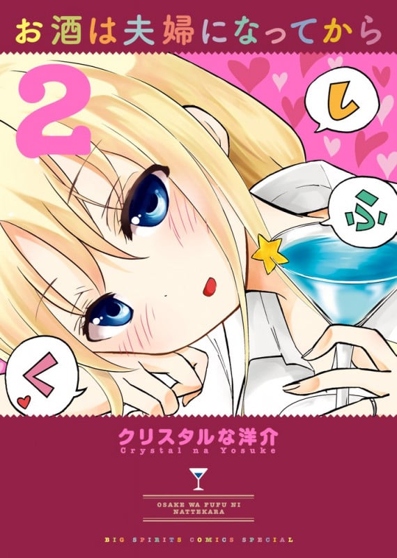 お酒は夫婦になってから (2) (ビッグ コミックス)