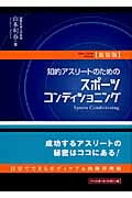 知的アスリートのためのスポーツコンディショニング