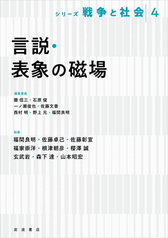言説・表象の磁場 (シリーズ 戦争と社会 4)