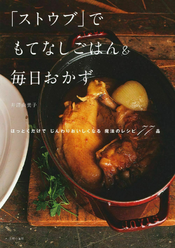 「ストウブ」でもてなしごはん&毎日おかず ほっとくだけでじんわり美味しくなる魔法のレシピ75品