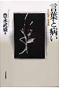 言葉と病い その起源と発達論