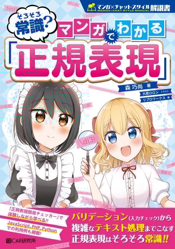 そろそろ常識?マンガでわかる「正規表現」