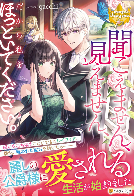 聞こえません、見えません、だから私をほっといてください。 (レジーナブックス)