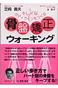 骨盤矯正ウォーキング キレイなボディラインをつくる