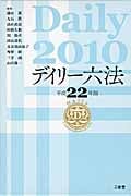 デイリー六法 (2010(平成22年版))