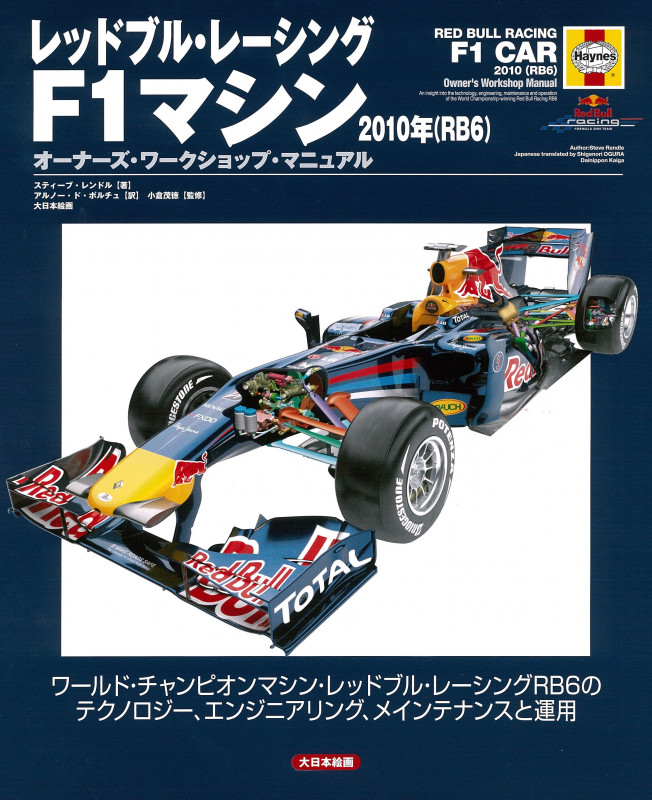レッドブル・レーシングF1マシン2010年(RB6) オーナーズ・ワークショップ・マニュアル