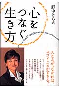 心をつなぐ生き方