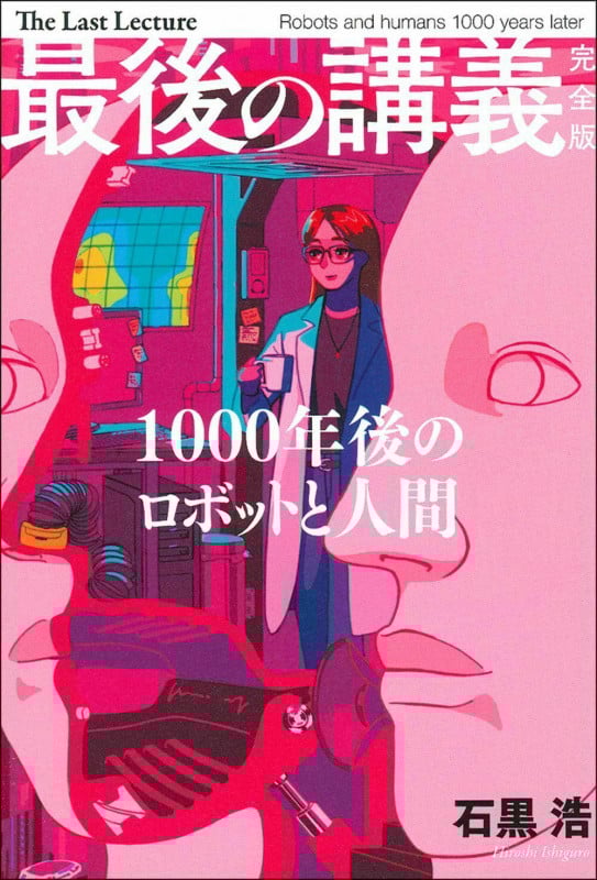 最後の講義 完全版 石黒浩 1000年後のロボットと人間