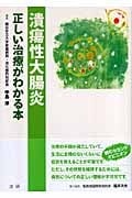 潰瘍性大腸炎 正しい治療がわかる本 (EBMシリーズ)