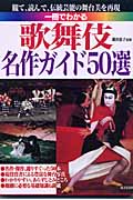 一冊でわかる歌舞伎名作ガイド50選 観て、読んで、伝統芸能の舞台美を再現の詳細を見る