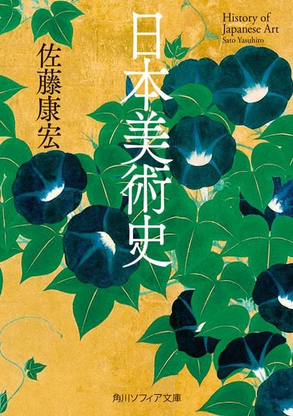 日本美術史 (角川ソフィア文庫)