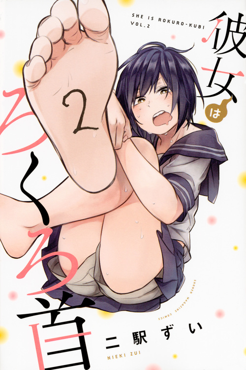 彼女はろくろ首 (2) (マガジンKC)