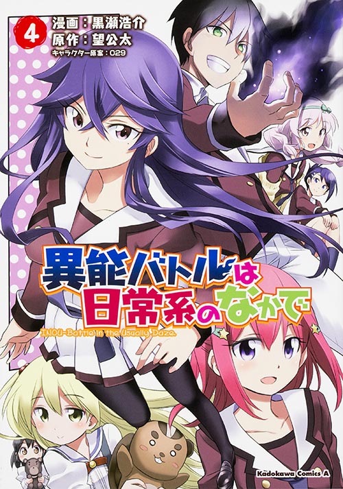 異能バトルは日常系のなかで (4) (角川Cエース)