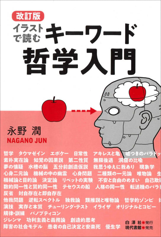 改訂版 イラストで読むキーワード哲学入門