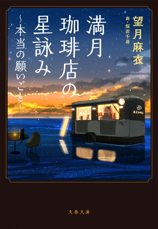 満月珈琲店の星詠み ~本当の願いごと~ (文春文庫)