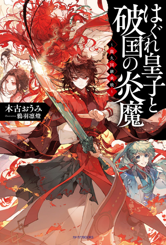 はぐれ皇子と破国の炎魔 龍久国継承戦 (カドカワBOOKS)