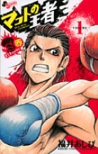 マコトの王者(赤) (1) (ゲッサン少年サンデーC)