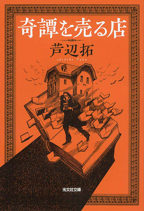 奇譚を売る店 (光文社文庫)