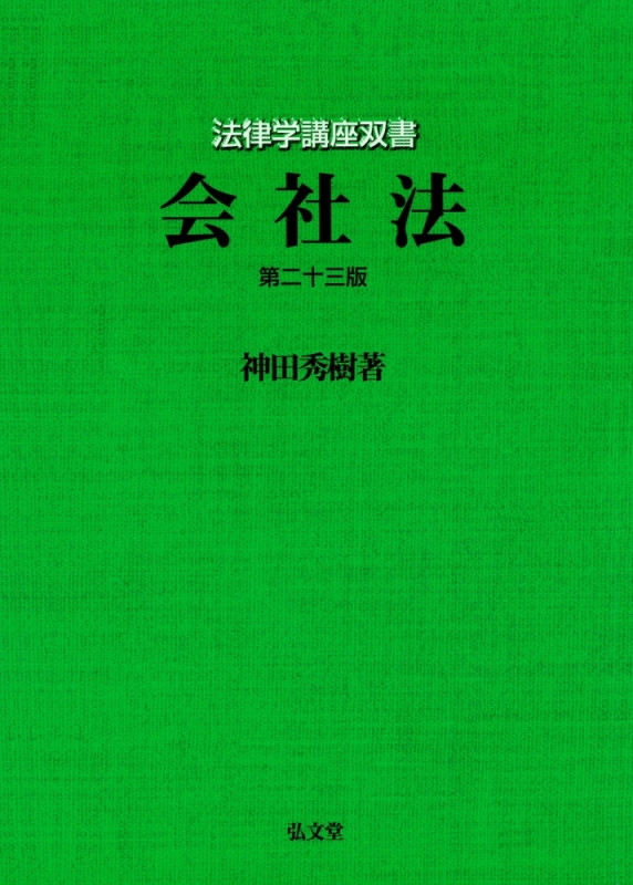 会社法 第23版 (法律学講座双書)の詳細を見る