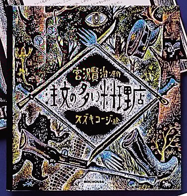 注文の多い料理店