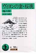 ヴィヨンの妻・桜桃 他八篇 (岩波文庫 緑90-2)